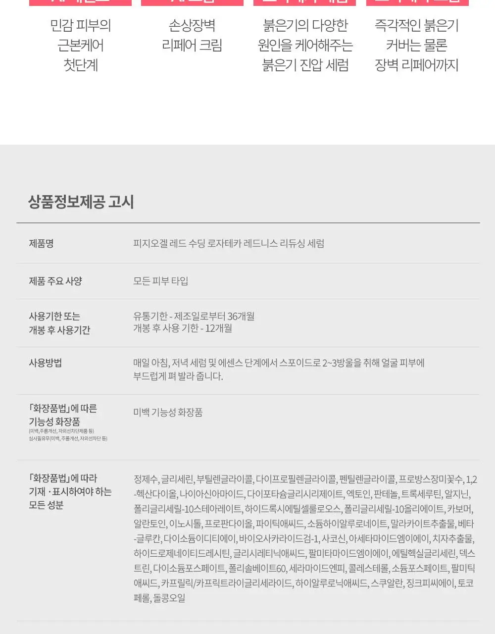 [7월올영픽/붉은기진압] 피지오겔 레드수딩 로자테카 레드니스 리듀싱 세럼 30ml 기획(+15ml) 상세페이지 16